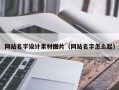 潮州网站名字设计素材图片（网站名字怎么起）